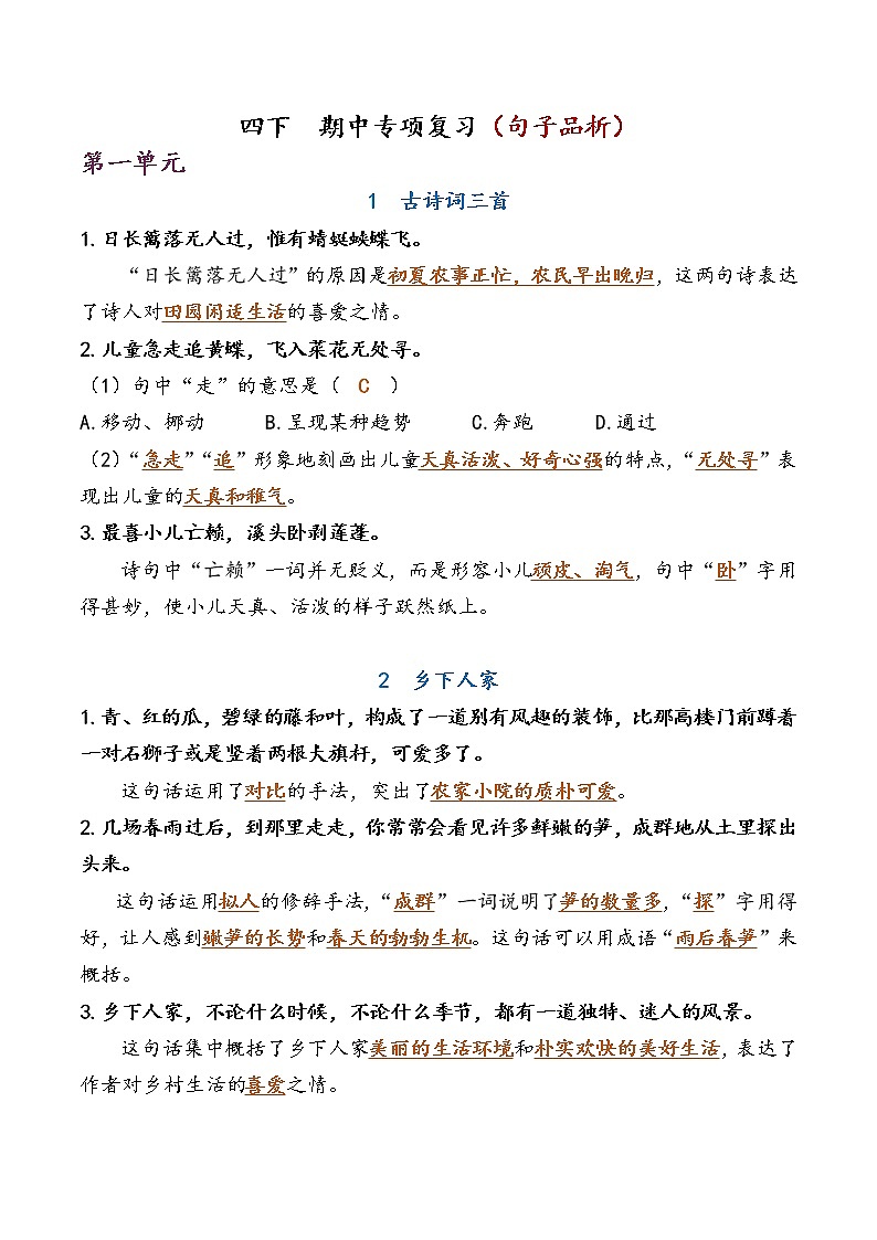部编版四下语文 期中专项复习（句子品析）第1页