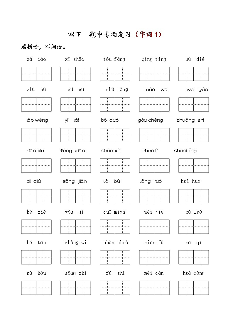 部编版四下语文 期中专项复习（字词1） 练习01