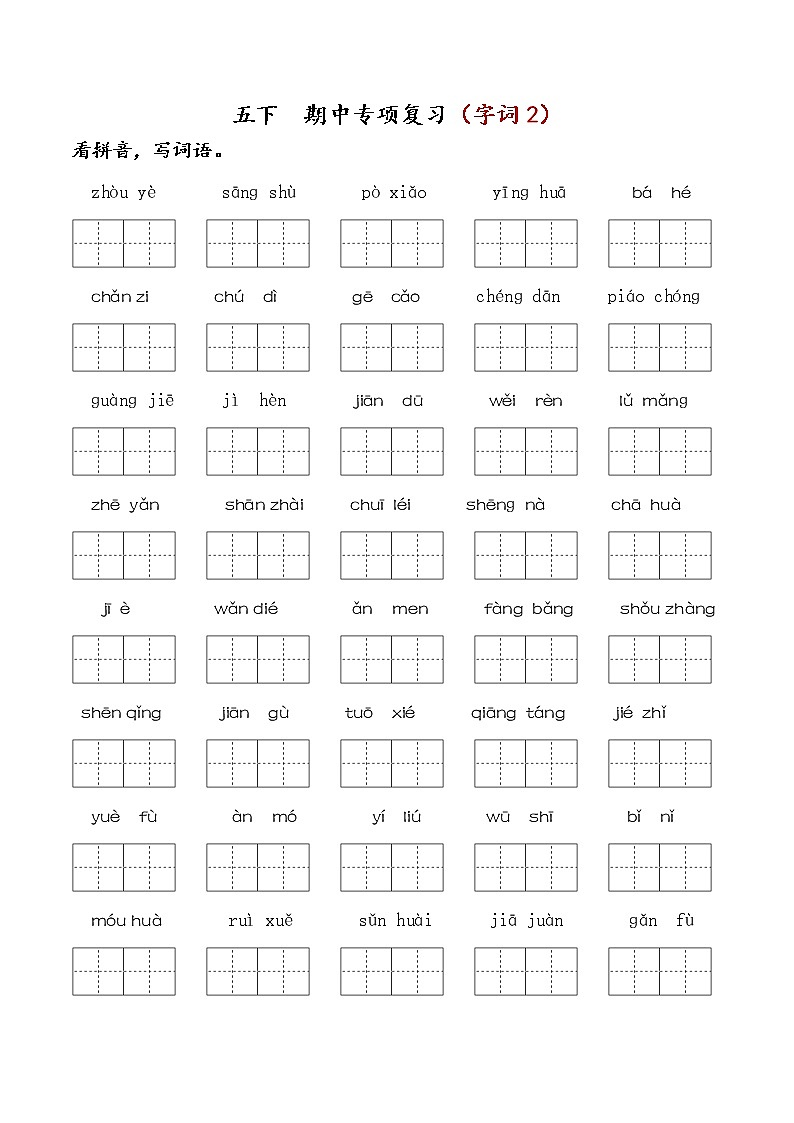 部编版五下语文 期中专项复习（字词2）第1页