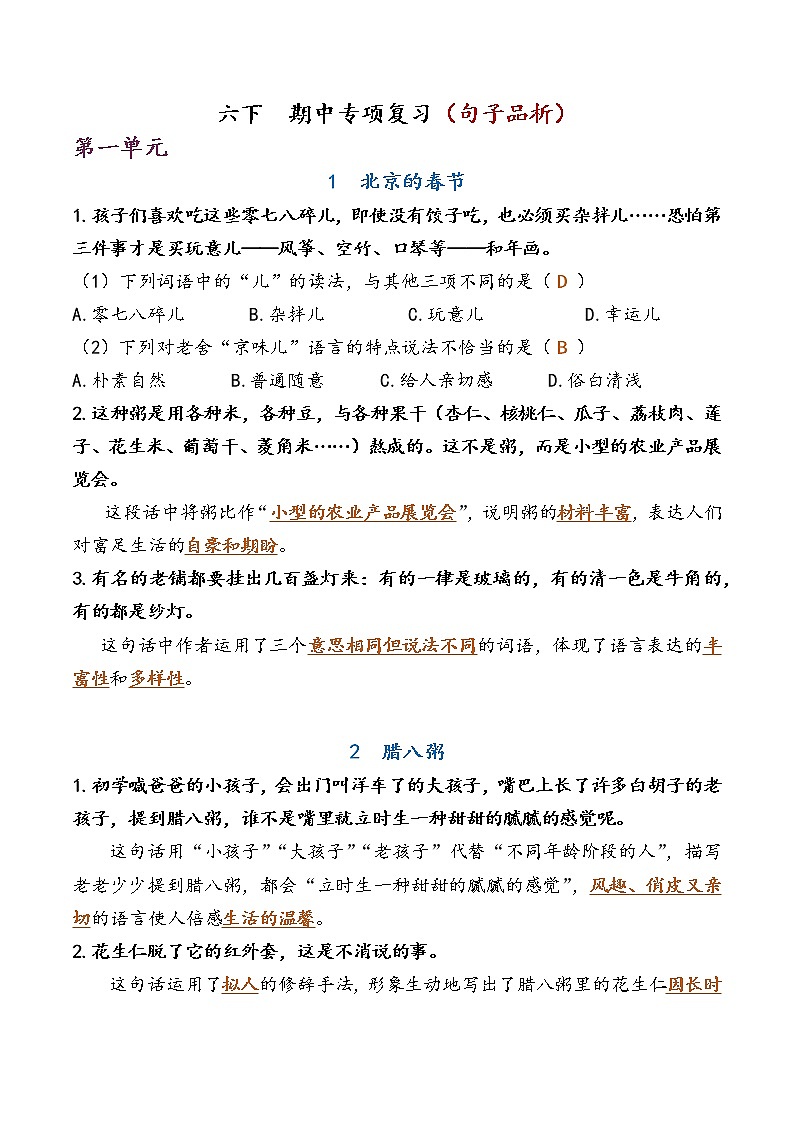 部编版六下语文 期中专项复习（句子品析） 练习01