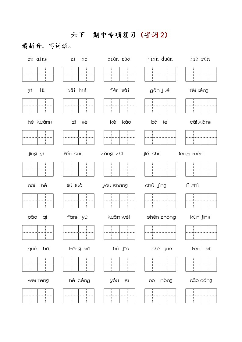 部编版六下语文 期中专项复习（字词2）第1页