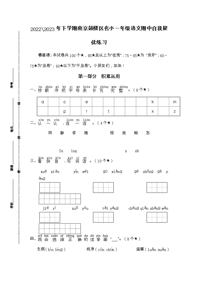 2022-2023年下学期南京鼓楼区名小一年级语文期中自我提优练习第1页