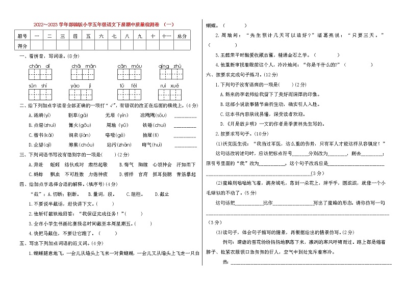 2023春人教版小学五年级语文下册期中质量检测卷(含答案) （一）01