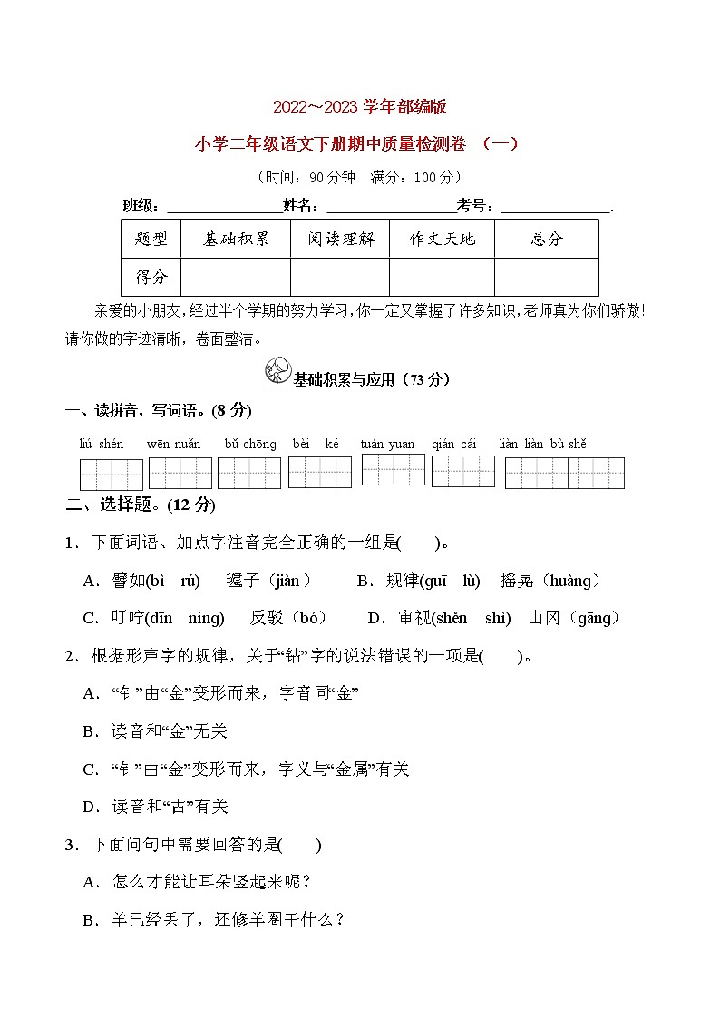 2023春人教版小学二年级语文下册期中质量检测卷(含答案)（一）01