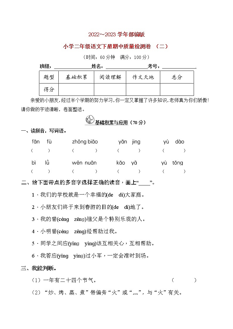 2023春人教版小学二年级语文下册期中质量检测卷(含详解) （二）第1页