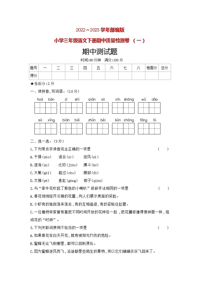 2023春人教版小学三年级语文下册期中质量检测卷(含答案) （一）01