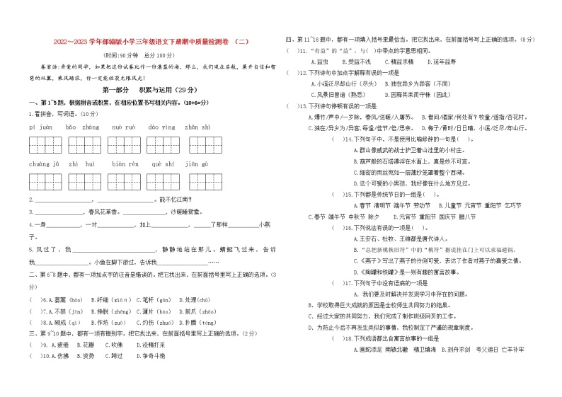 2023春人教版小学三年级语文下册期中质量检测卷(含详解) （二）01