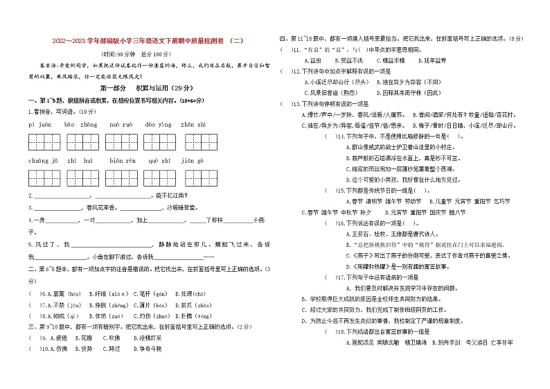 2023春人教版小学三年级语文下册期中质量检测卷(含详解) （二）01