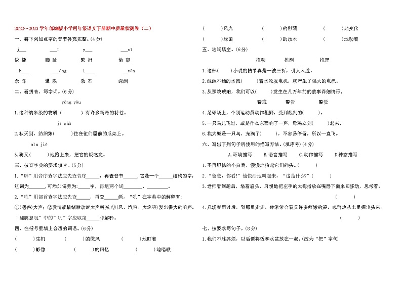 2023春人教版小学四年级语文下册期中质量检测卷(含详解) （二）第1页