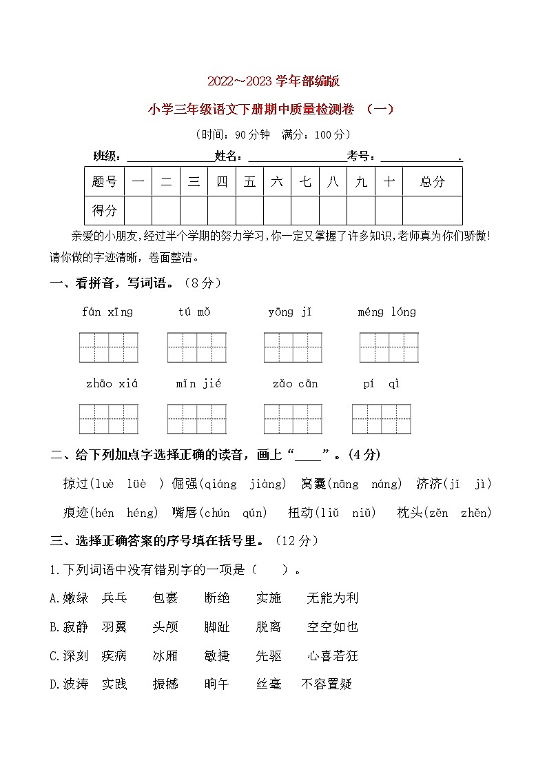 2023春人教版小学四年级语文下册期中质量检测卷(含详解) （一）第1页