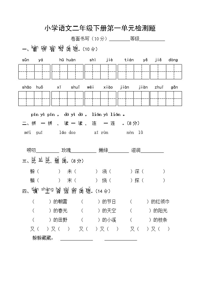 部编版二年级语文下册第一单元测试卷 (10)第1页
