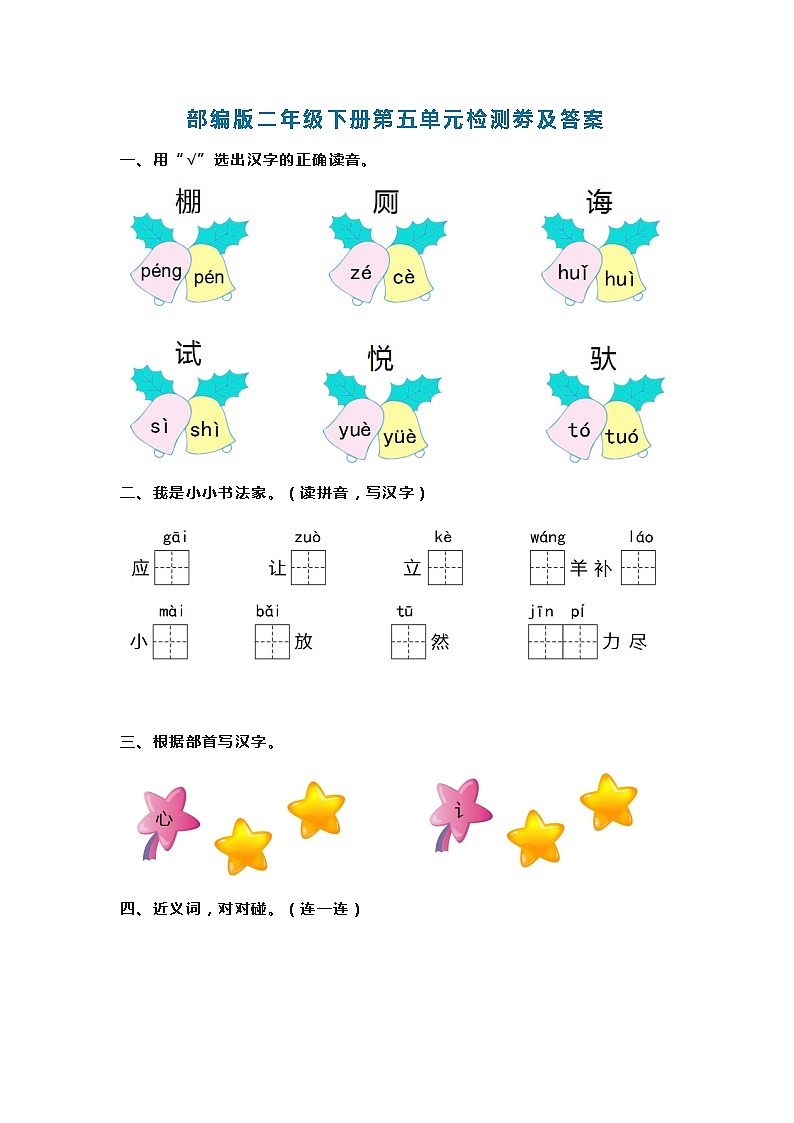 部编版二年级语文下册第五单元测试卷 (1)第1页