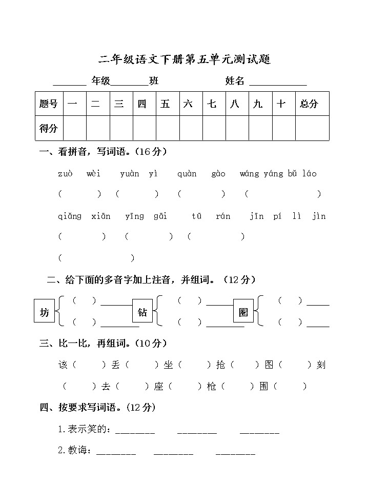 部编版二年级语文下册第五单元测试卷 (4)第1页