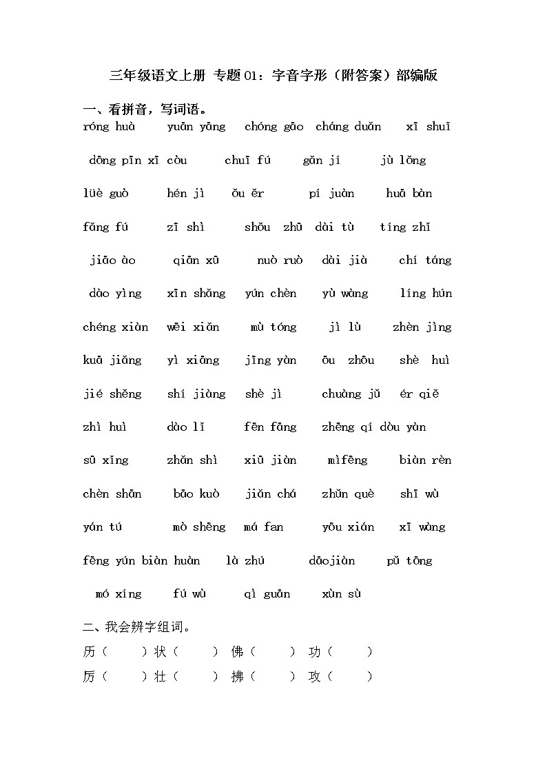 专题01：字音字形（附答案）部编版三年级语文下册第1页