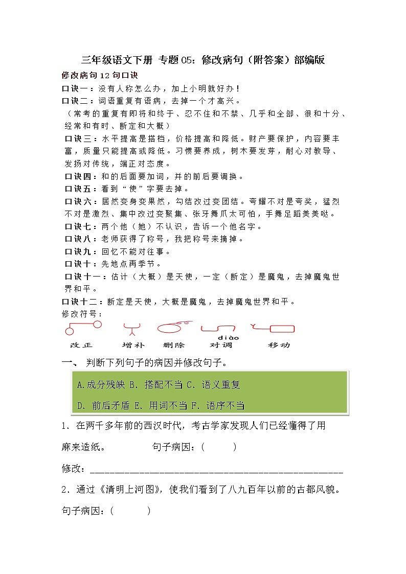 专题05：修改病句（附答案） 部编版三年级语文下册01