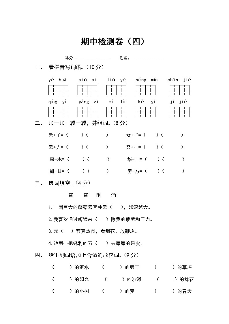 部编版语文二年级下册期中检测卷四01