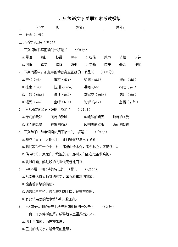 最新部编四年级语文下册期末考试模拟题（四）附答案第1页