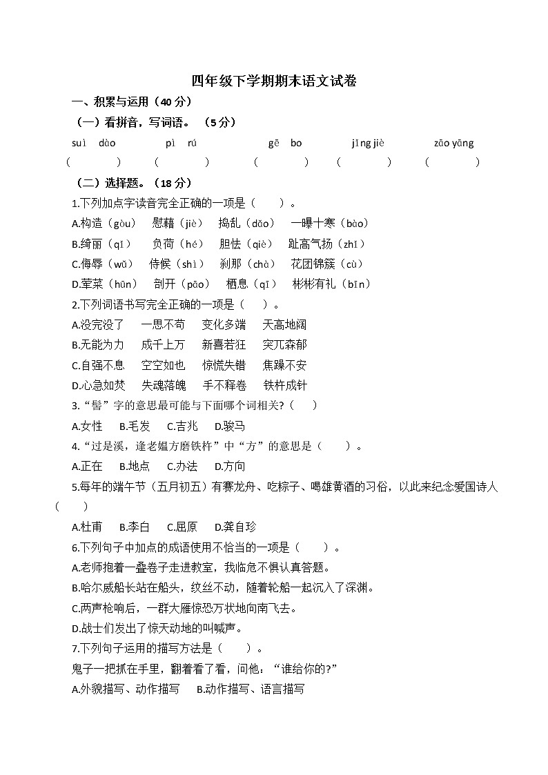 四年级下学期语文期末模拟试卷（一）附答案第1页