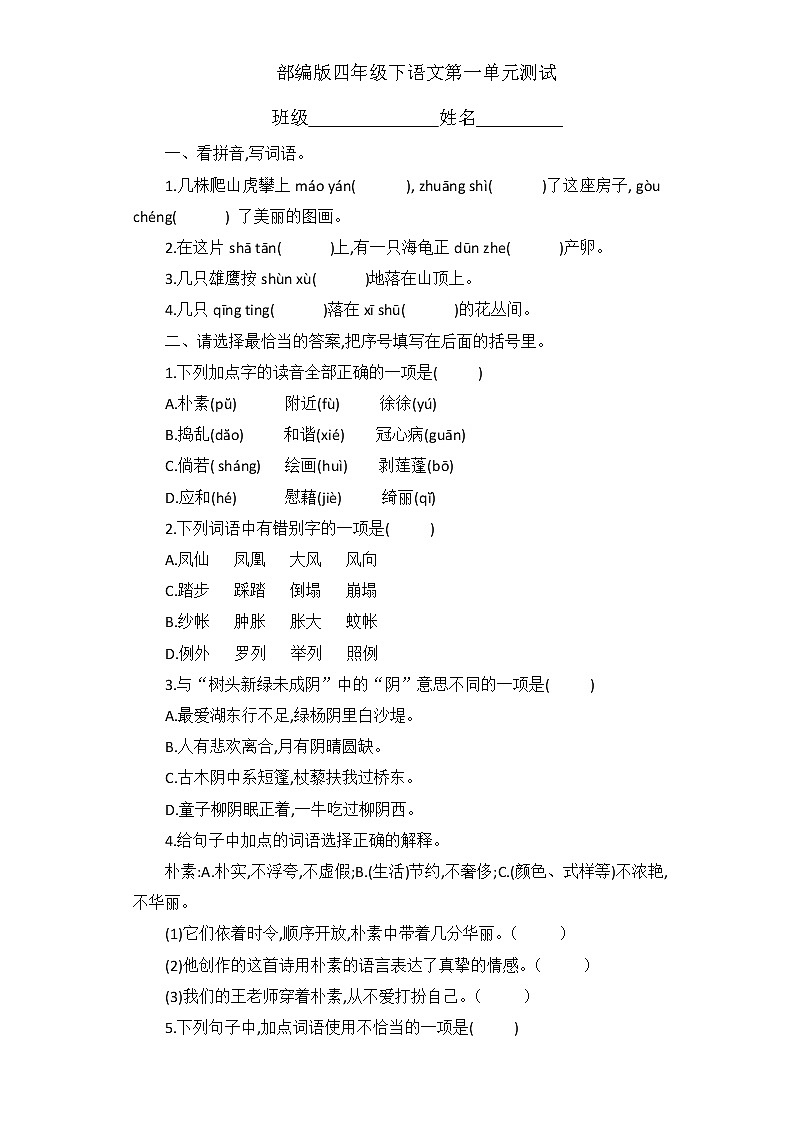 部编版四年级下册语文全册配套单元、期中、期末测试题（一）附答案01