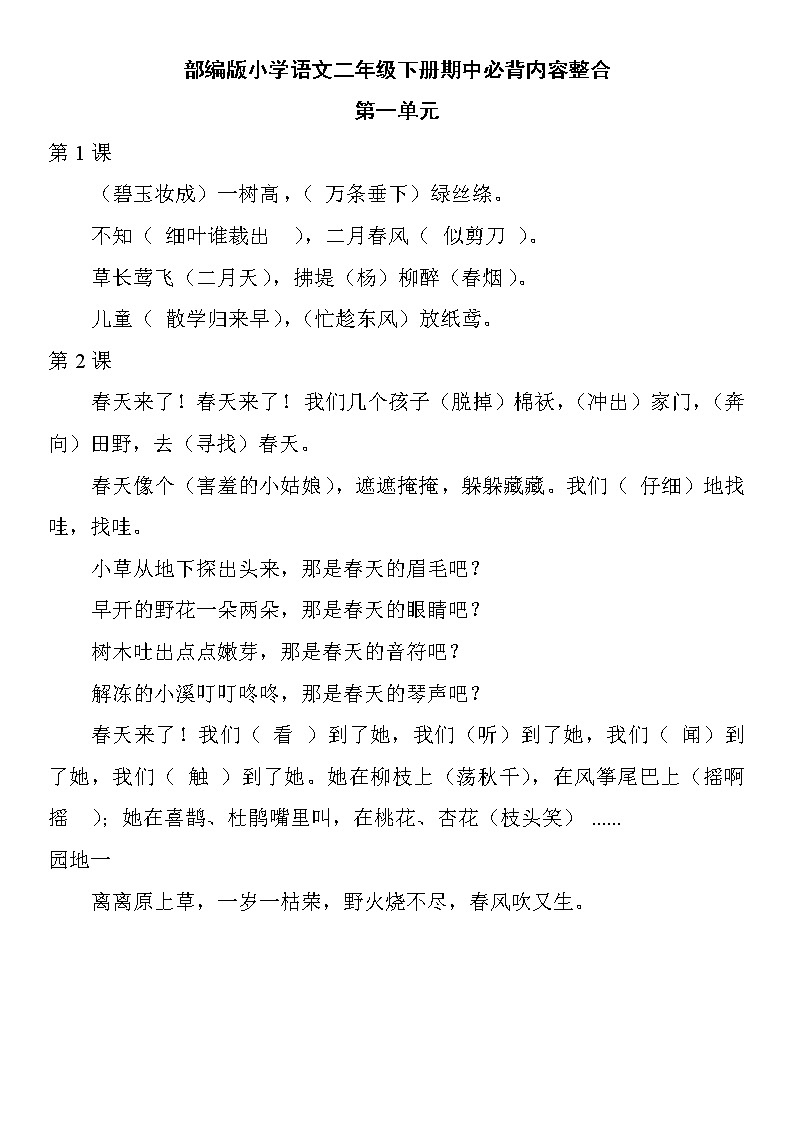 部编版小学语文二年级下册期中必背内容整合 试卷01
