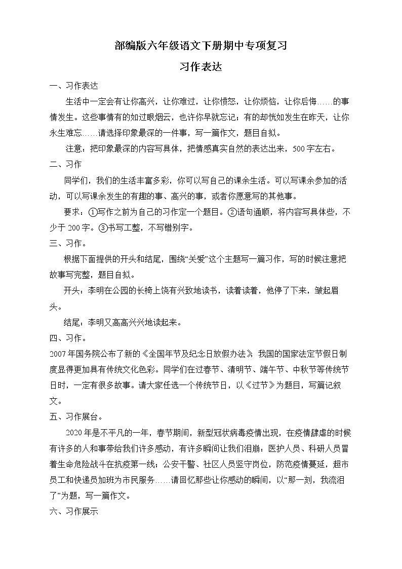 部编版六年级语文下册期中专项复习-习作表达 练习01