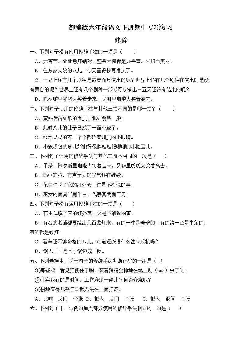 部编版六年级语文下册期中专项复习-修辞 练习01