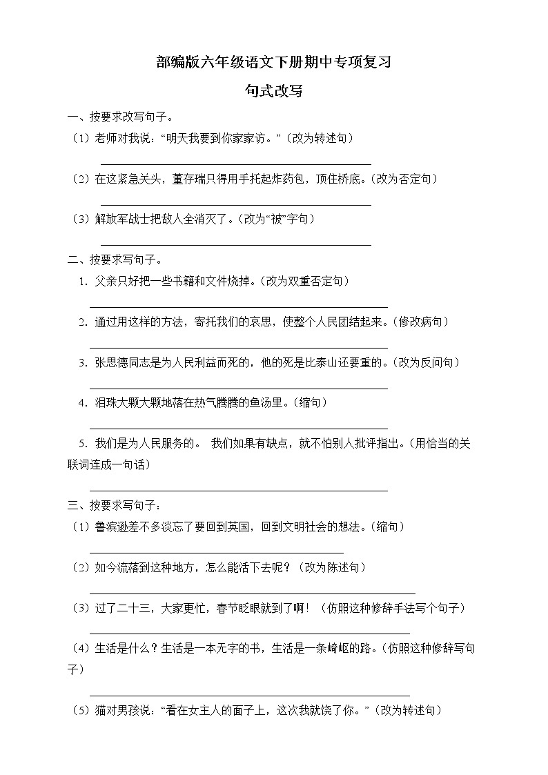 部编版六年级语文下册期中专项复习-句式改写 练习01