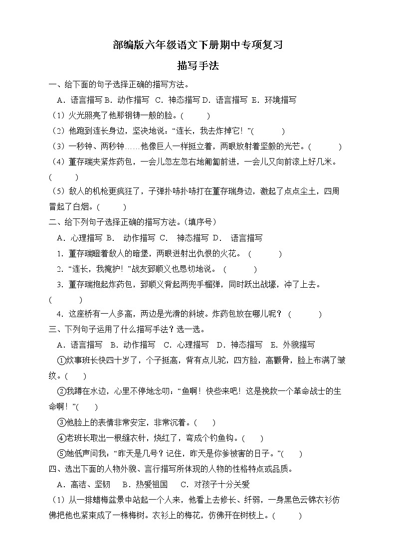 部编版六年级语文下册期中专项复习-描写手法 练习01
