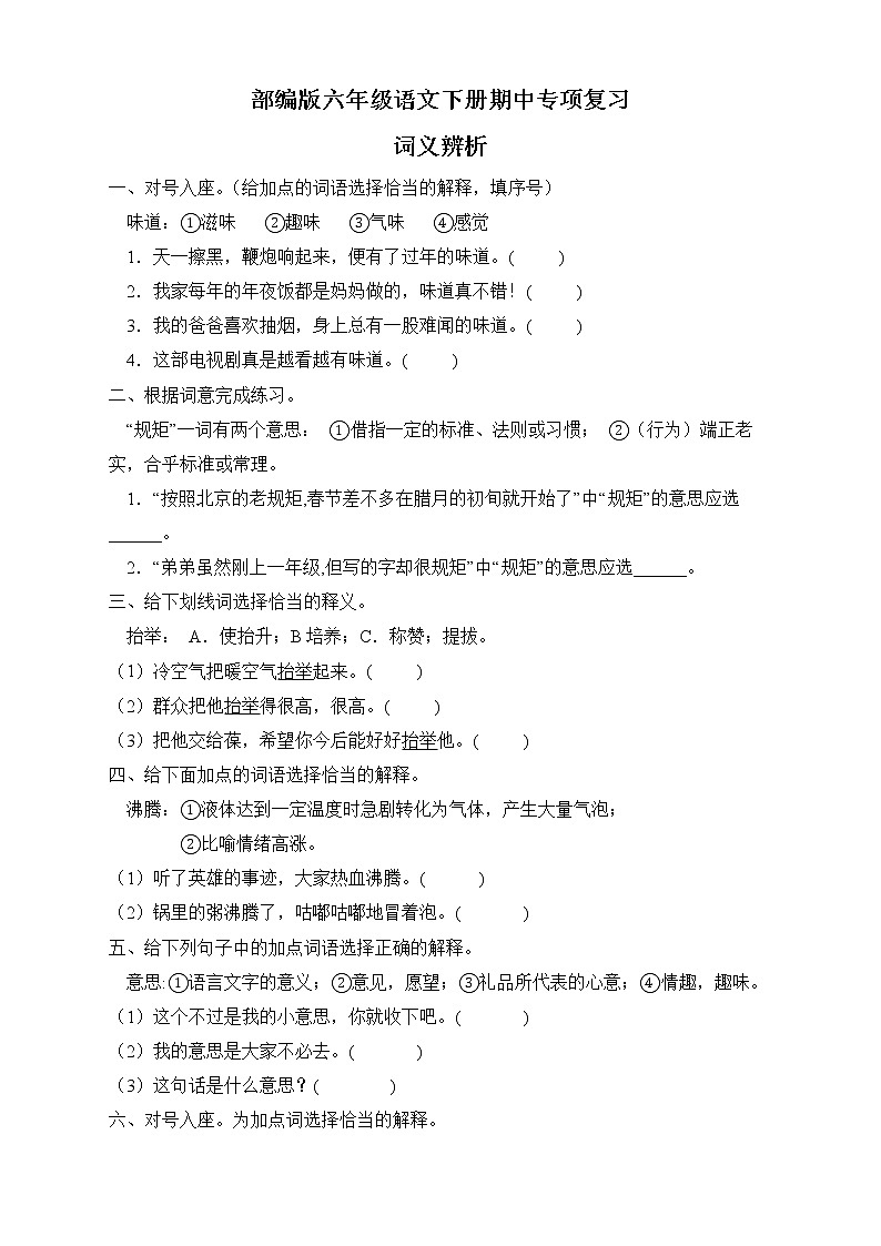 部编版六年级语文下册期中专项复习-词义辨析 练习01