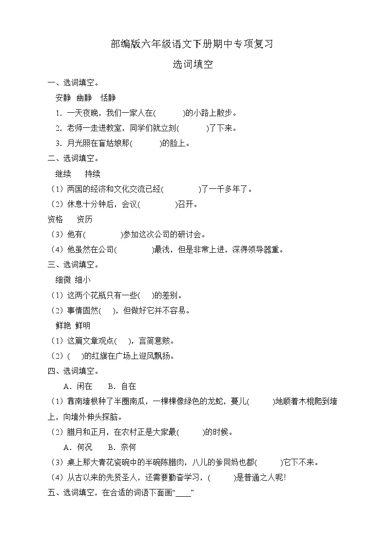 部编版六年级语文下册期中专项复习-选词填空 练习01