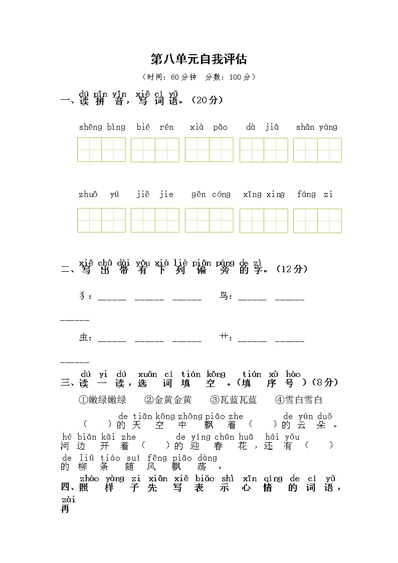 一年级语文下册：第八单元自我评估卷01