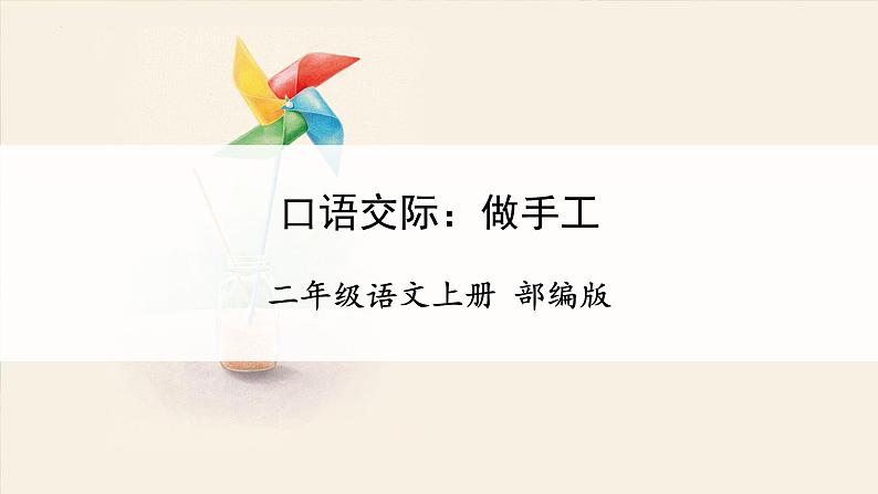 口语交际《做手工》（教学课件）——二年级语文上册 部编版01