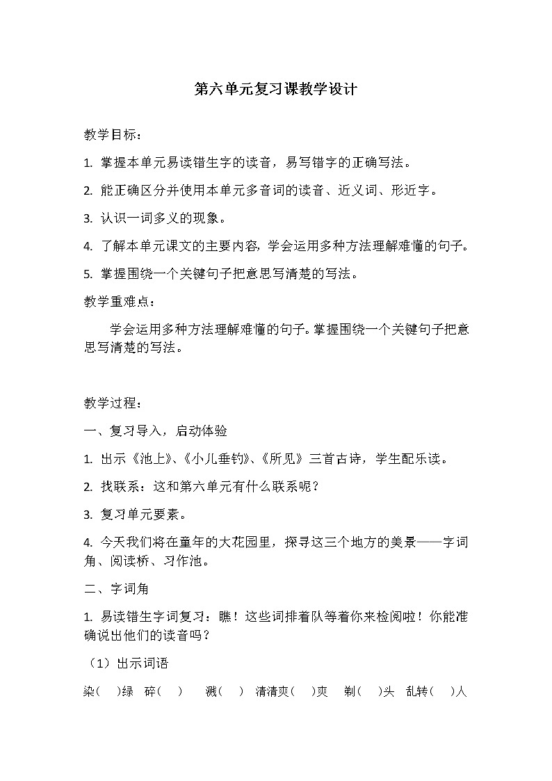 第六单元复习（教案）部编版语文三年级下册第1页