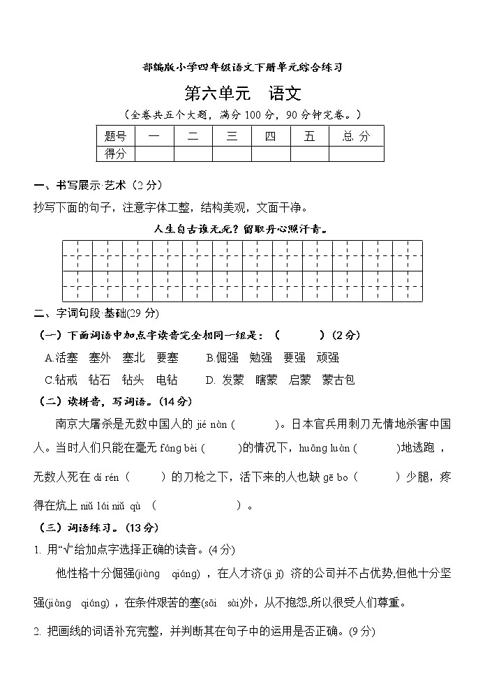 第六单元（单元测试） 部编版语文四年级下册第1页