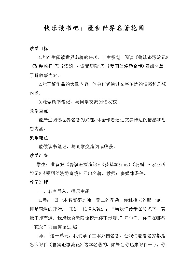 快乐读书吧：漫步世界名著花园（教案）部编版语文六年级下册第1页