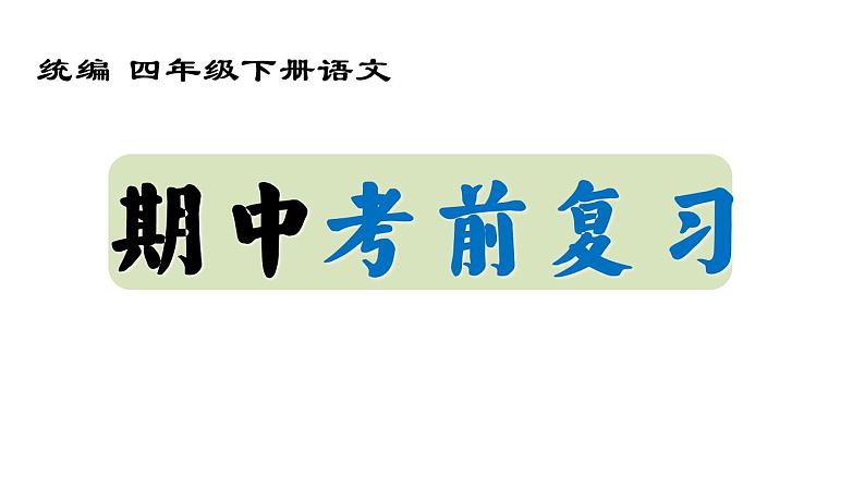 期中复习（课件） 人教部编版四年级语文下册第1页