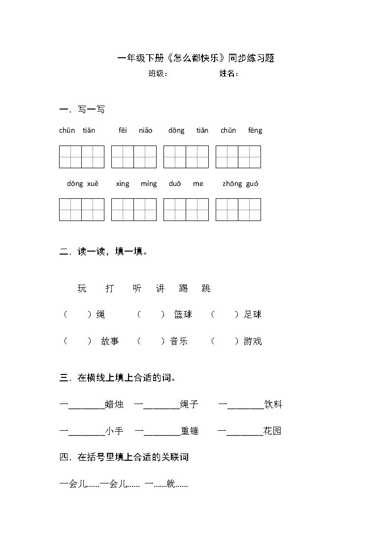 部编版语文一年级下册 6 怎么都快乐 同步练习(无答案)01