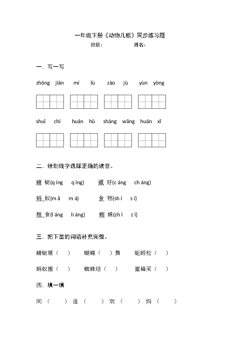 部编版语文一年级下册 5 动物儿歌 同步练习(无答案)01