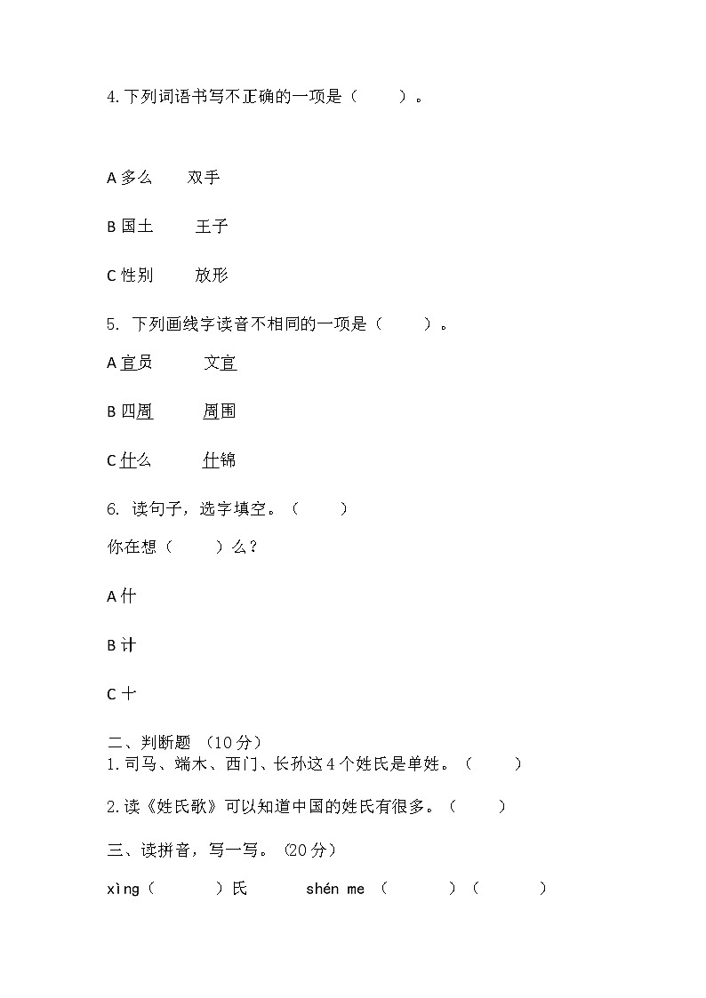 部编版语文一年级下册 2姓氏歌 同步练习(无答案)02