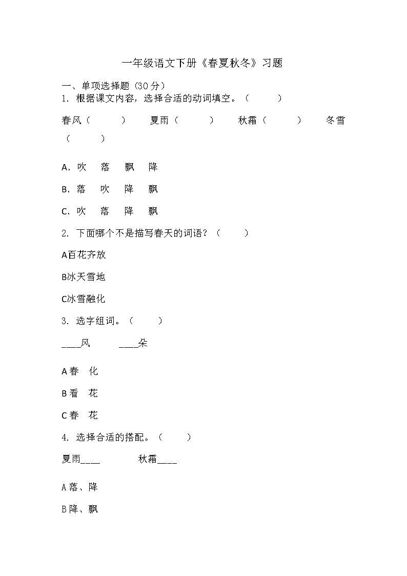 部编版语文一年级下册 1春夏秋冬 同步练习(无答案)01