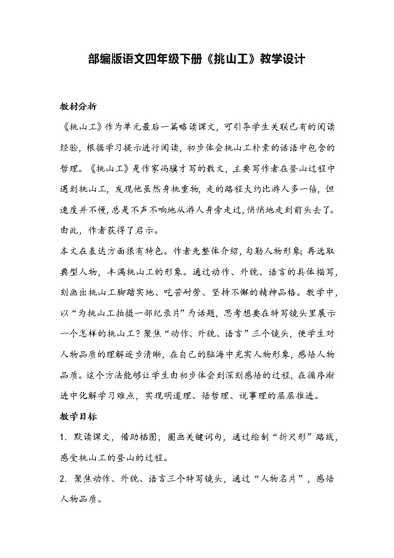 部编版语文四年级下册《挑山工》教学设计01