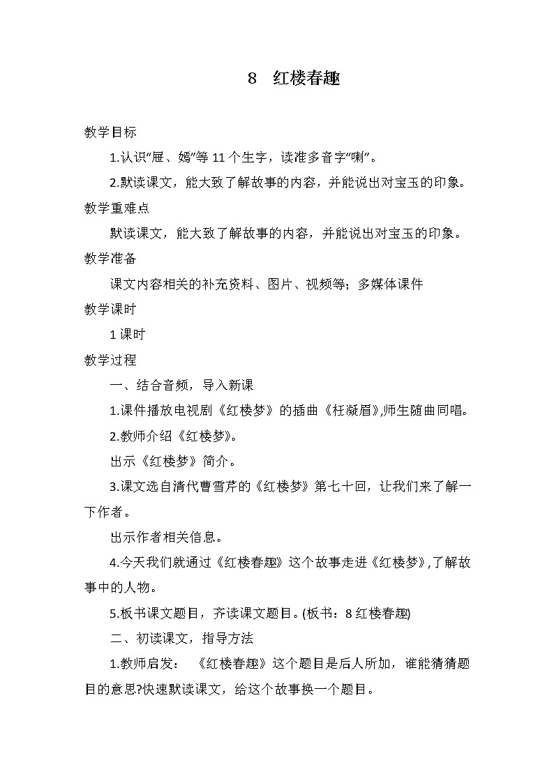 8 红楼春趣（教案）部编版语文五年级下册01