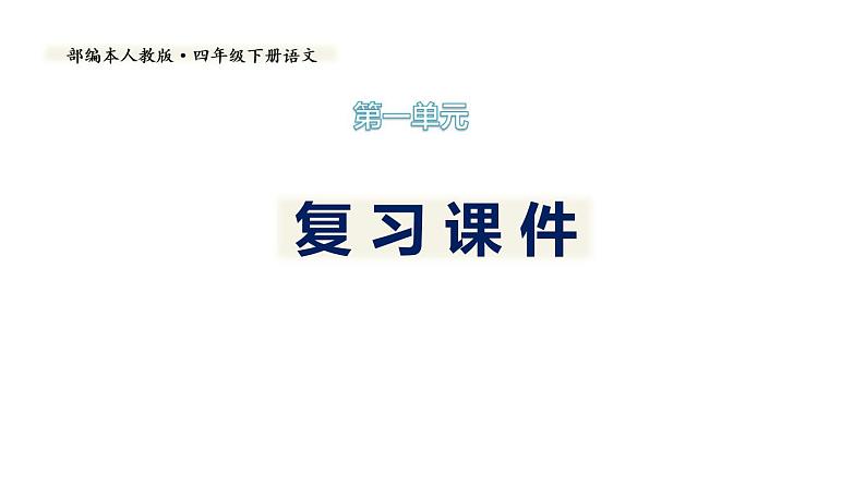 第一单元复习（课件）期中复习 人教版部编版 语文四年级下册01