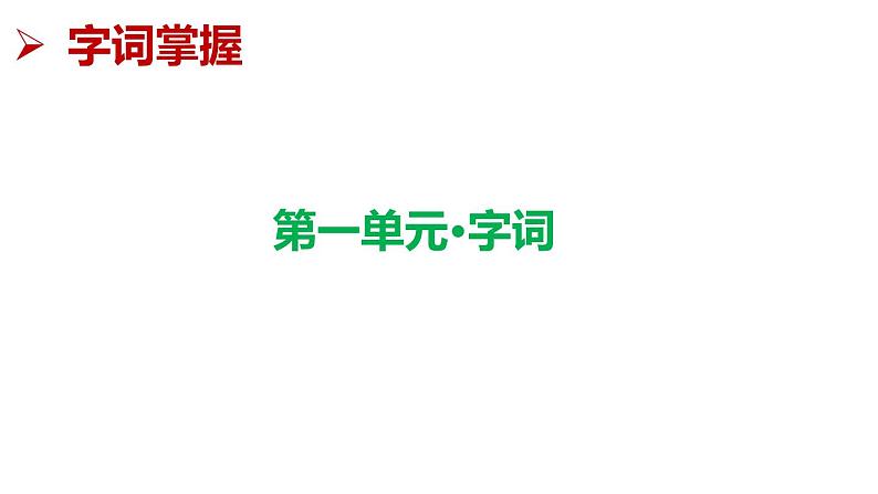 第一单元复习（课件）期中复习 人教版部编版 语文四年级下册08