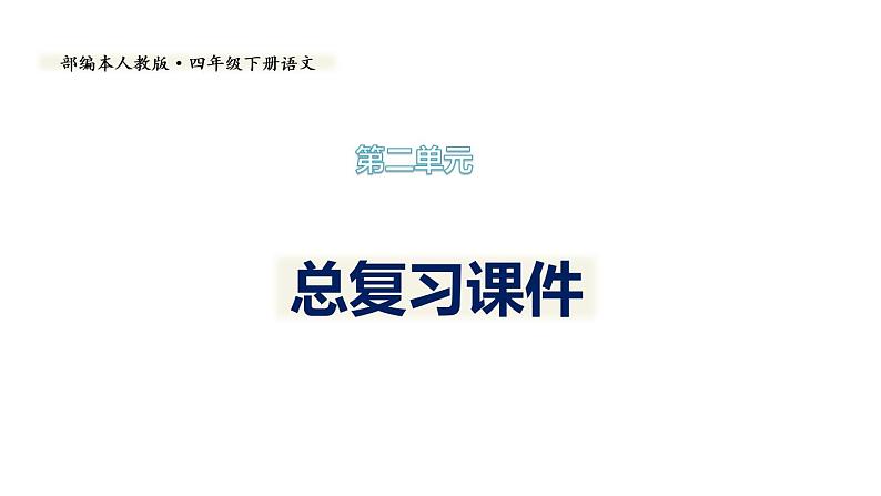 第二单元复习（课件）期中复习 人教版部编版 语文四年级下册01