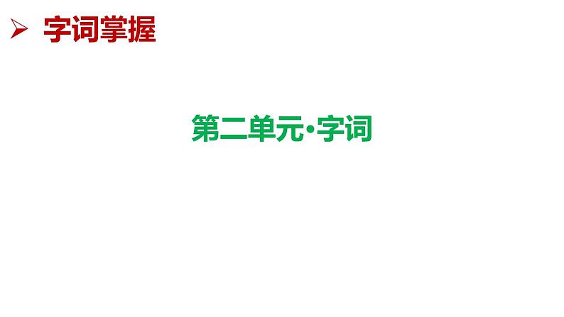 第二单元复习（课件）期中复习 人教版部编版 语文四年级下册08