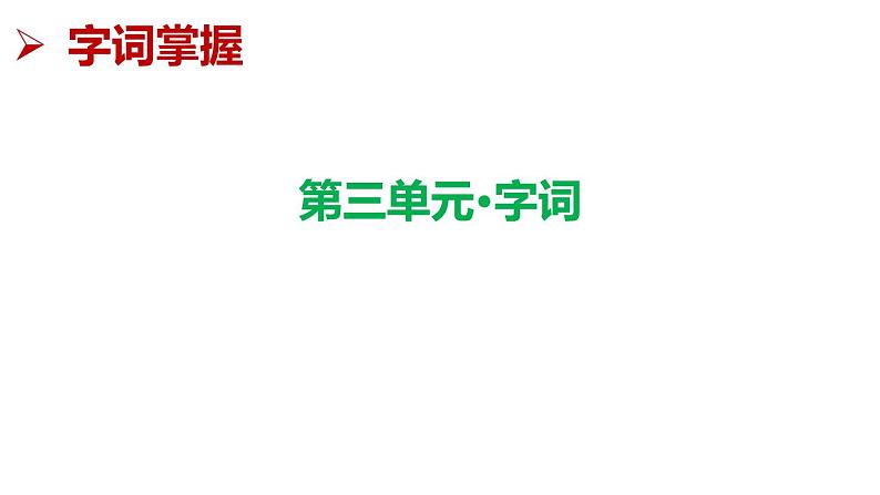 第三单元复习（课件）期中复习 人教版部编版 语文四年级下册课件08