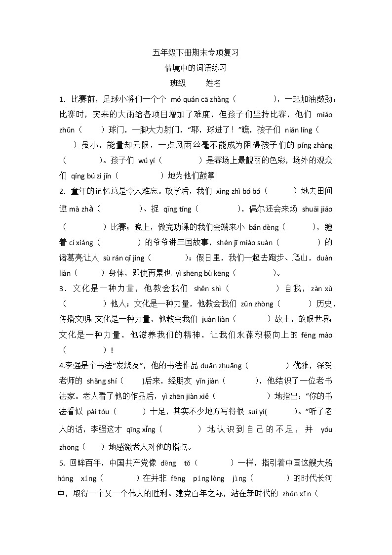 期末专项复习情境中的词语练习（试题）部编版语文五年级下册01