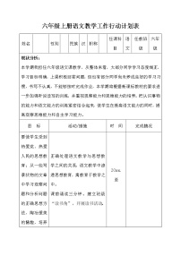 人教版语文六年级上册精品教学计划表通用版（学校专享）