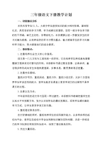 人教版语文三年级下册精品教学教学计划通用版（学校专享）